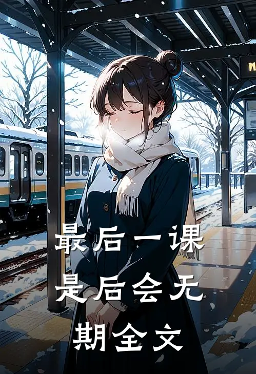 最后一课是后会无期全文