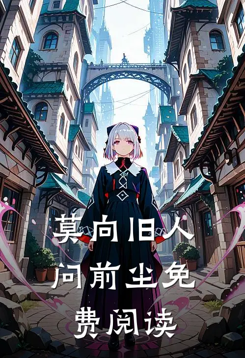 莫向旧人问前尘免费阅读