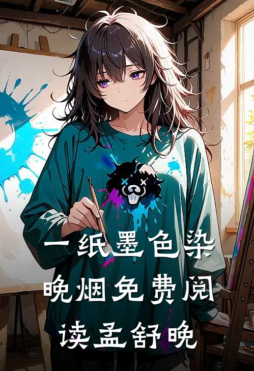 一纸墨色染晚烟免费阅读孟舒晚