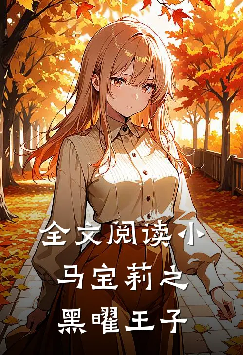 全文阅读小马宝莉之黑曜王子