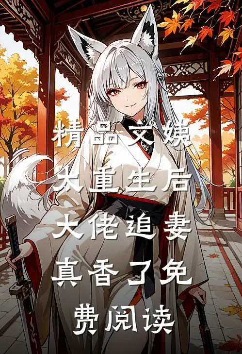 精品文姨太重生后,大佬追妻真香了免费阅读
