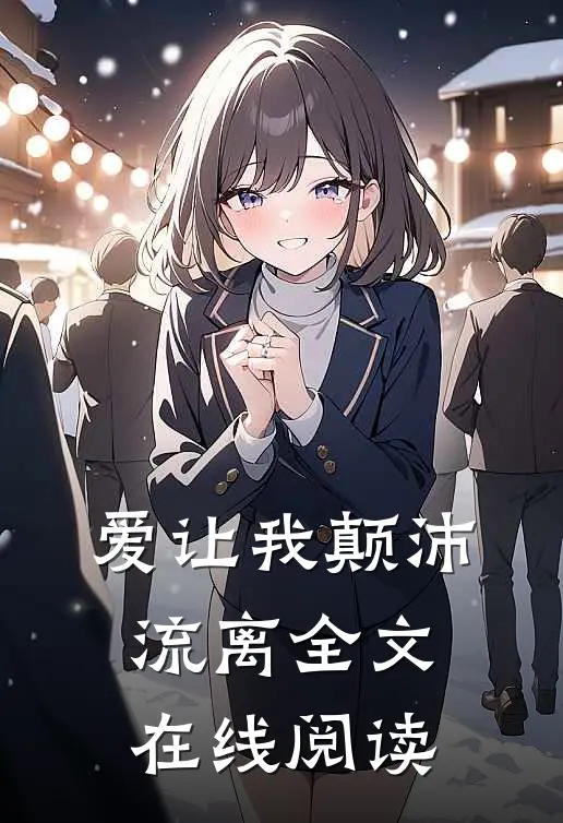 爱让我颠沛流离全文在线阅读