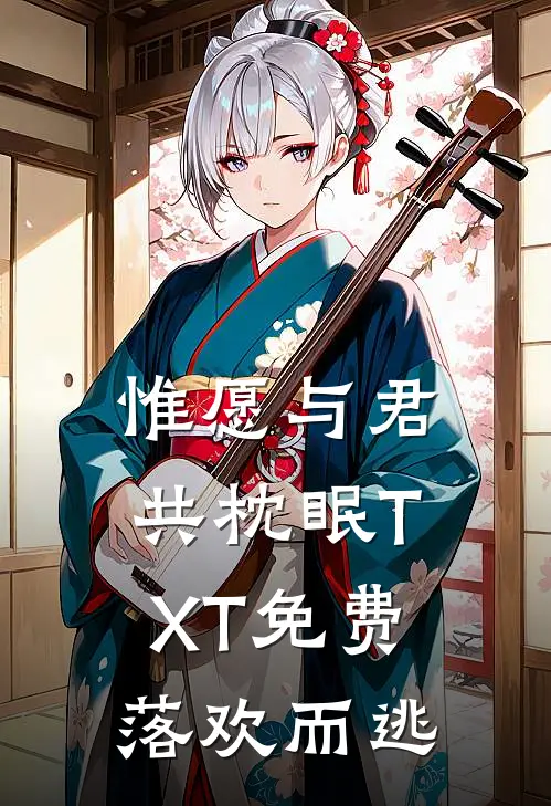 惟愿与君共枕眠TXT免费落欢而逃