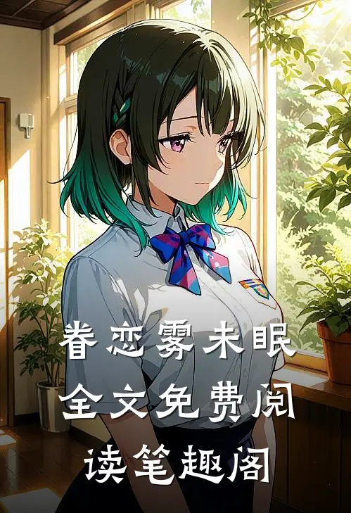 眷恋雾未眠全文免费阅读笔趣阁
