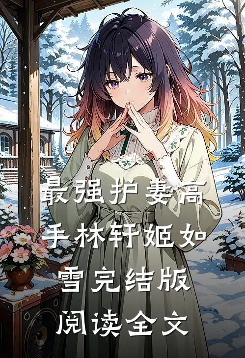 最强护妻高手林轩姬如雪完结版阅读全文