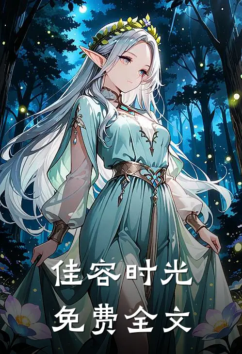 佳容时光免费全文