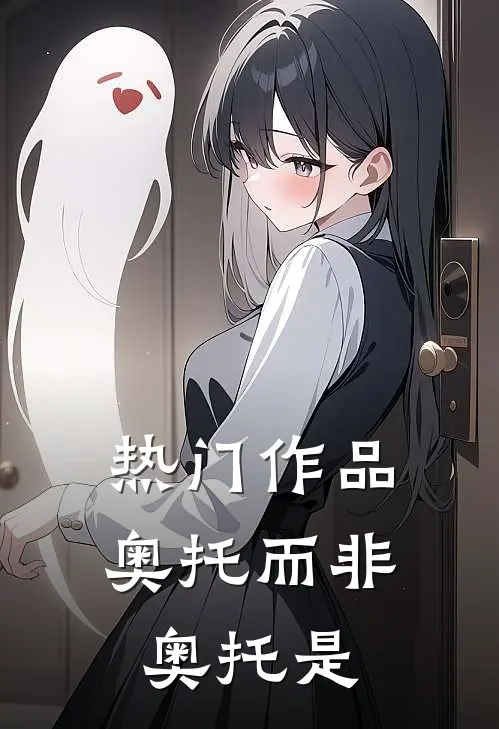 热门作品奥托而非奥托是