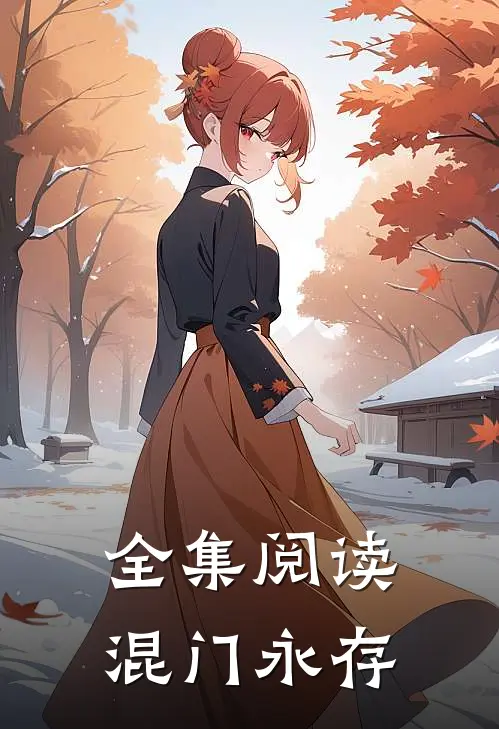 全集阅读混门永存