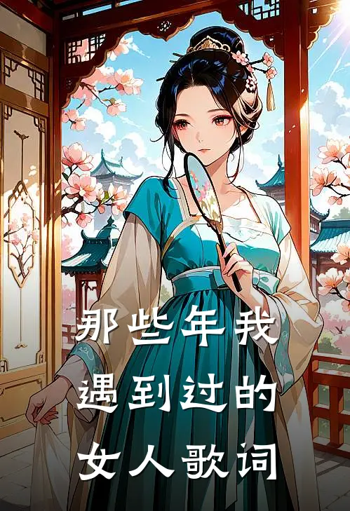 那些年我遇到过的女人歌词