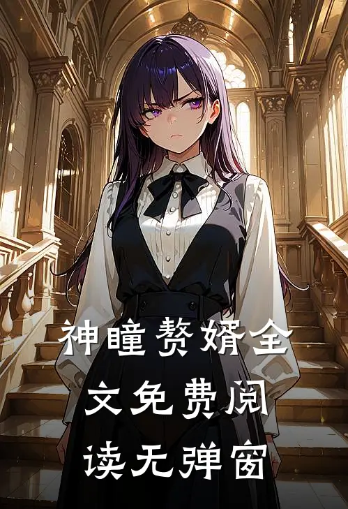 神瞳赘婿全文免费阅读无弹窗