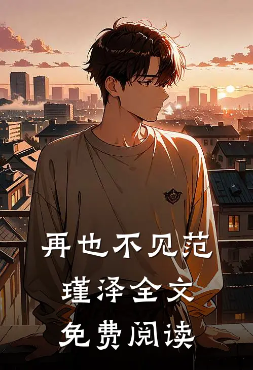 再也不见范瑾泽全文免费阅读