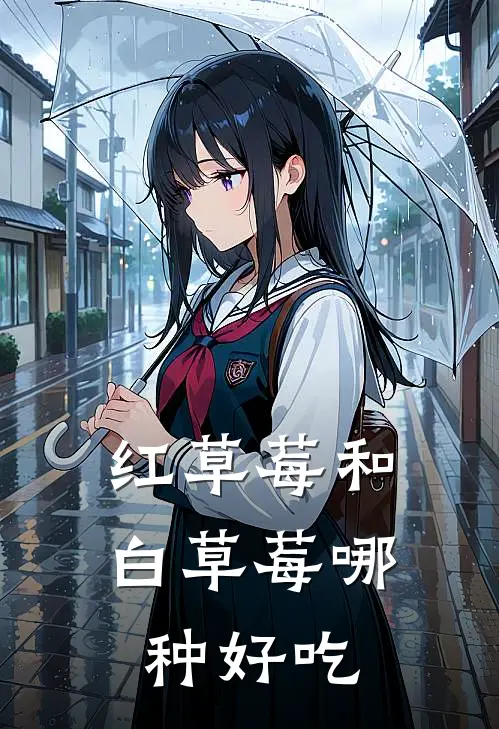 红草莓和白草莓哪种好吃