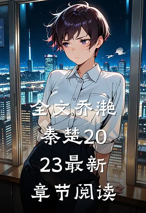 全文乔滟秦楚2023最新章节阅读