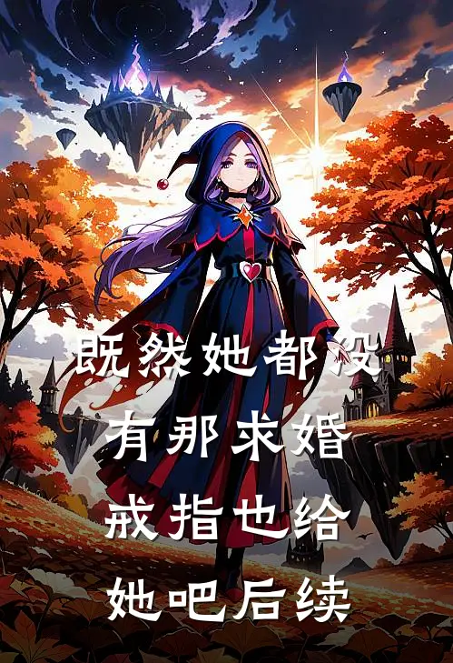 既然她都没有那求婚戒指也给她吧后续