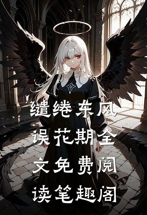 缱绻东风误花期全文免费阅读笔趣阁