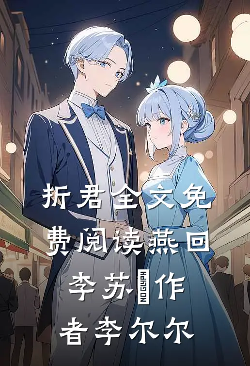 折君全文免费阅读燕回李苏彧作者李尔尔