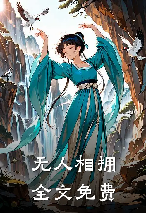 无人相拥全文免费