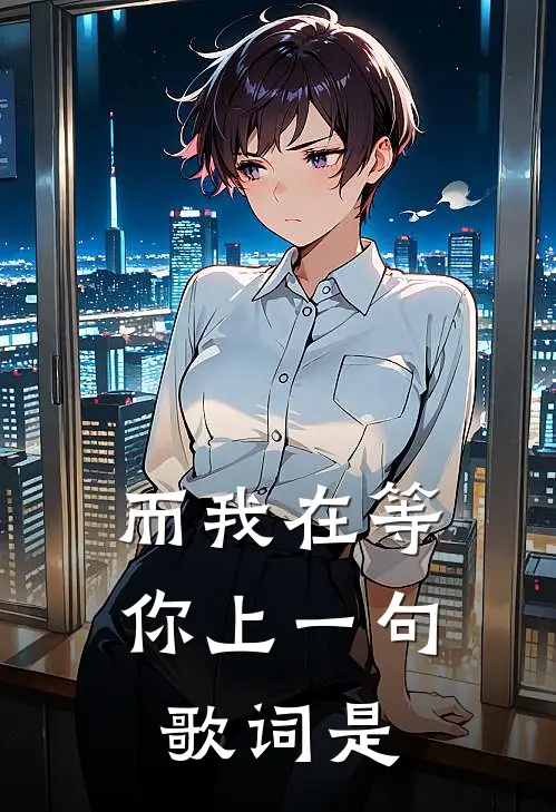 而我在等你上一句歌词是