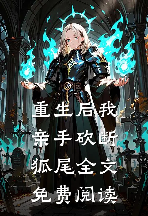 重生后我亲手砍断狐尾全文免费阅读