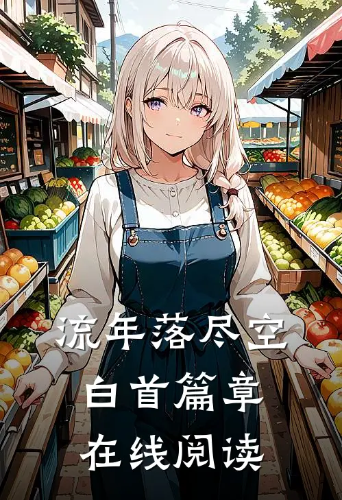 流年落尽空白首篇章在线阅读