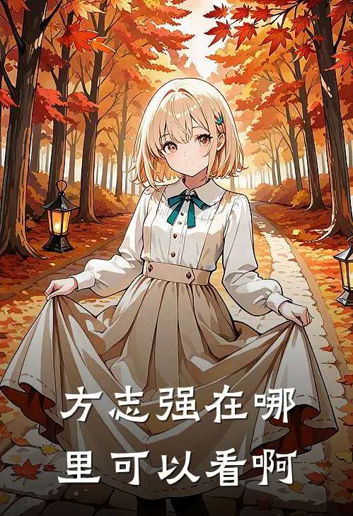 方志强在哪里可以看啊