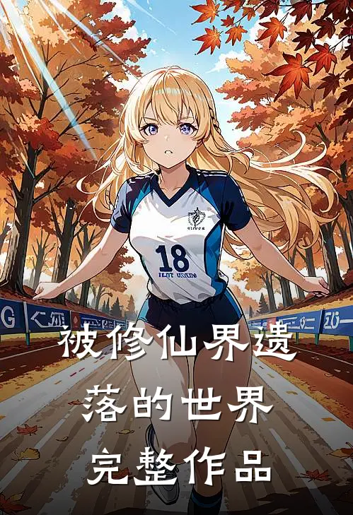被修仙界遗落的世界完整作品