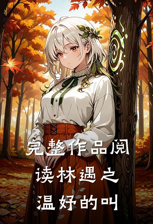 完整作品阅读林遇之温妤的叫