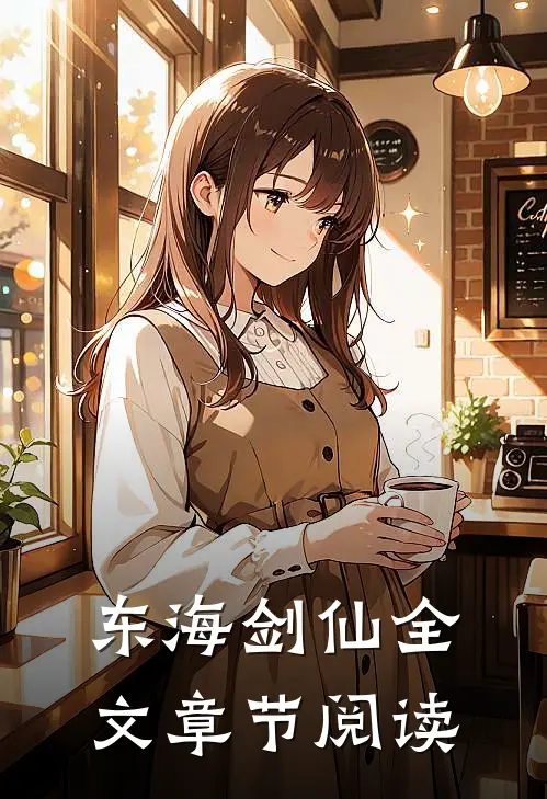 东海剑仙全文章节阅读
