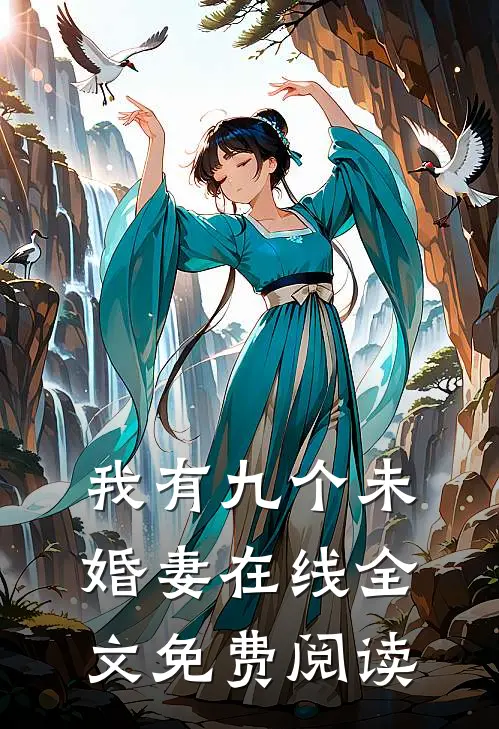 我有九个未婚妻在线全文免费阅读