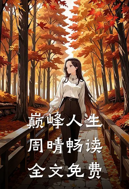 巅峰人生周晴畅读全文免费