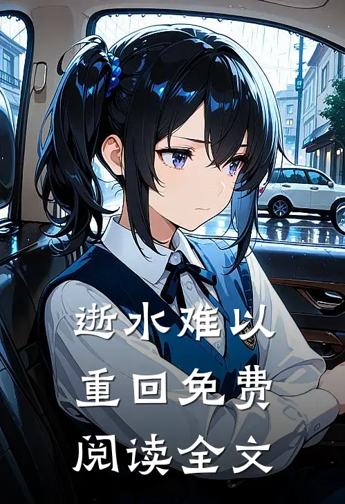逝水难以重回免费阅读全文