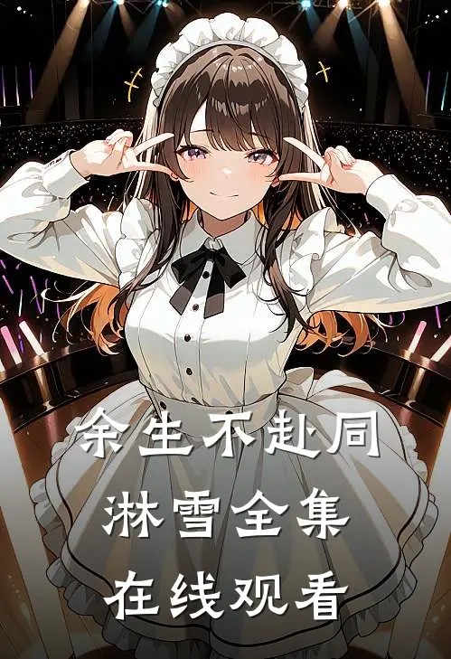余生不赴同淋雪全集在线观看