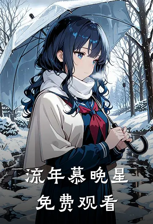 流年慕晚星免费观看