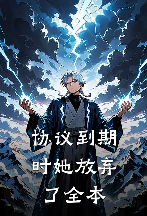 协议到期时她放弃了全本