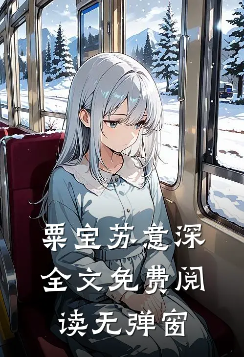 粟宝苏意深全文免费阅读无弹窗