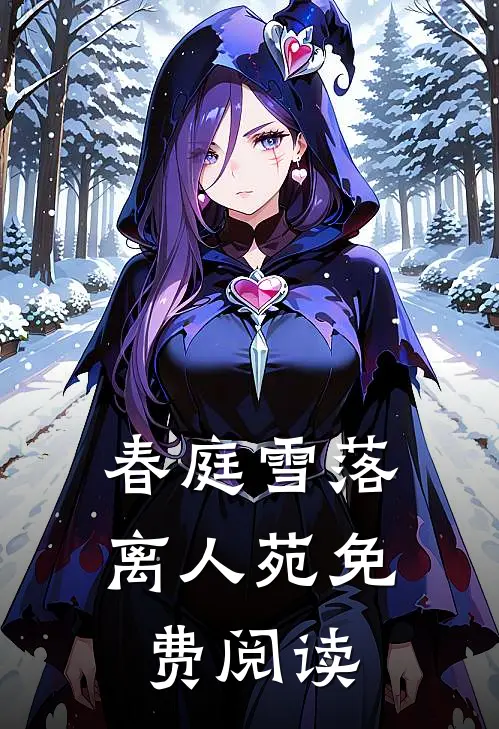 春庭雪落离人苑免费阅读