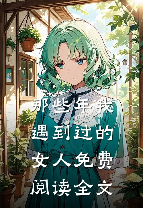 那些年我遇到过的女人免费阅读全文