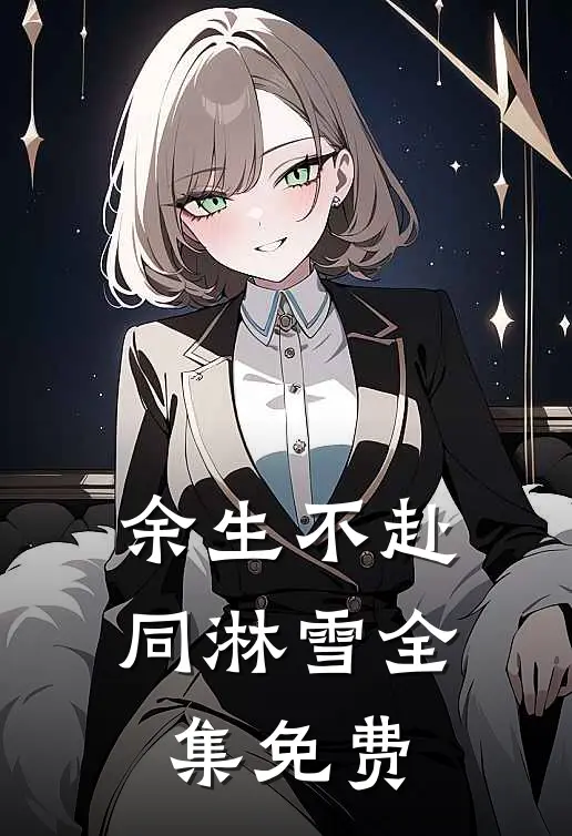余生不赴同淋雪全集免费
