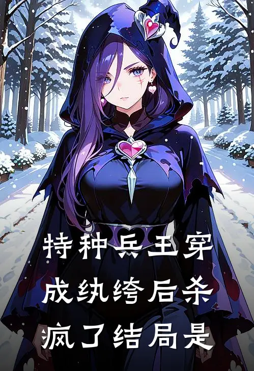 特种兵王穿成纨绔后杀疯了结局是