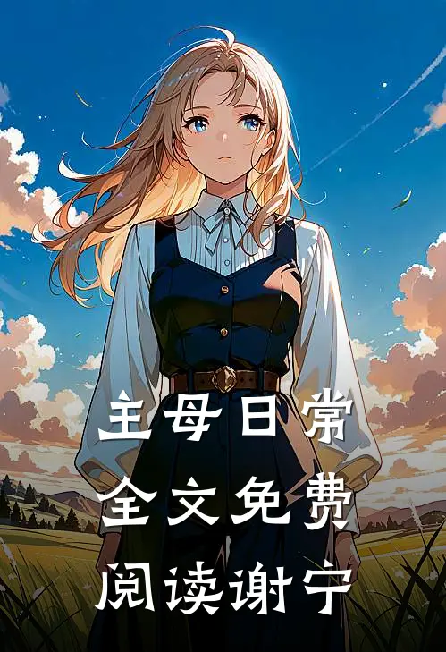 主母日常全文免费阅读谢宁