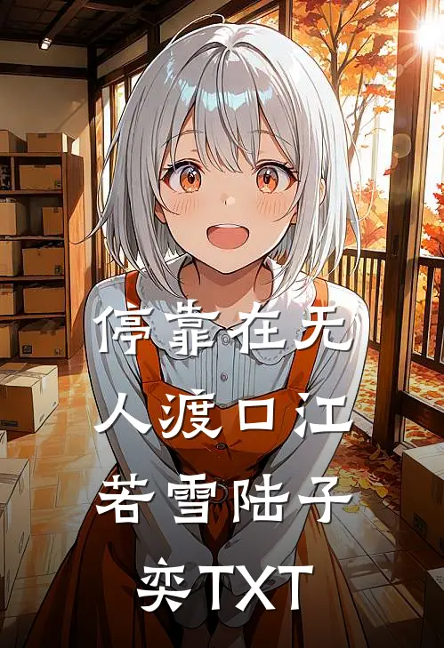 停靠在无人渡口江若雪陆子奕TXT