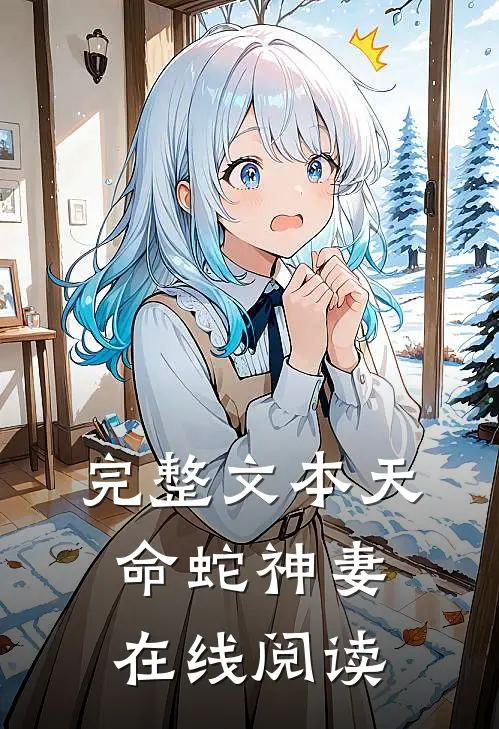 完整文本天命蛇神妻在线阅读