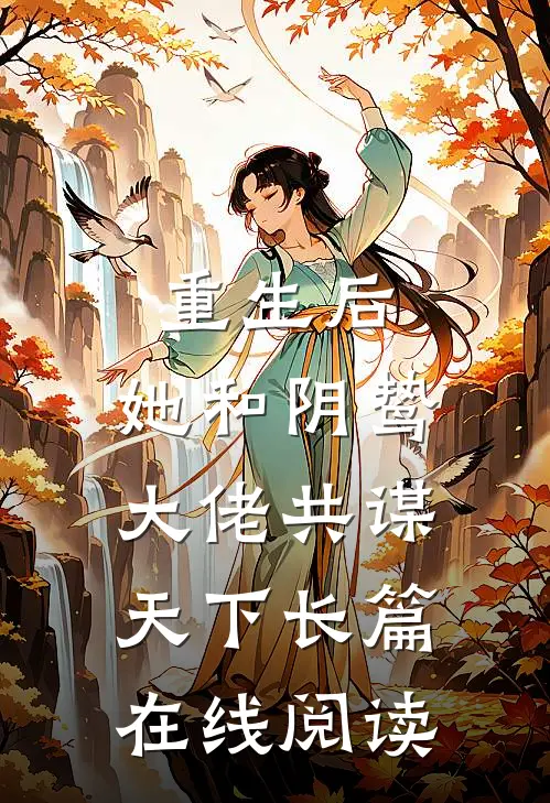 重生后,她和阴鸷大佬共谋天下长篇在线阅读