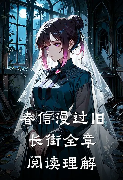 春信漫过旧长街全章阅读理解