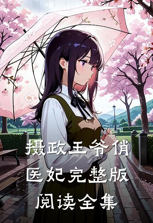 摄政王爷俏医妃完整版阅读全集