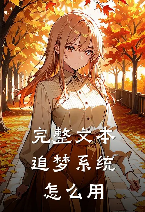 完整文本追梦系统怎么用
