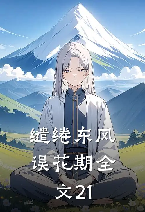 缱绻东风误花期全文21