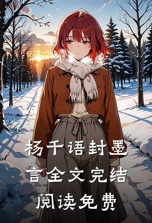 杨千语封墨言全文完结阅读免费
