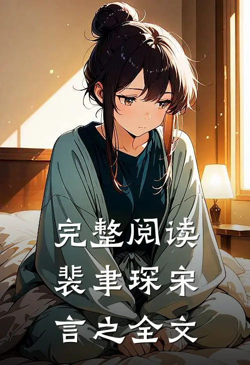完整阅读裴聿琛宋言之全文
