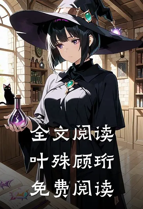 全文阅读叶殊顾珩免费阅读
